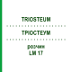 ТРИОСТЕУМ (TRIOSTEUM) LM 17 раствор 10 мл - Гомеопатия ARCANA DR.SEWERIN