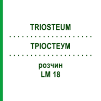 ТРІОСТЕУМ (TRIOSTEUM) LM 18 розчин 10 мл - Гомеопатія ARCANA DR.SEWERIN