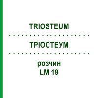 ТРІОСТЕУМ (TRIOSTEUM) LM 19 розчин 10 мл - Гомеопатія ARCANA DR.SEWERIN