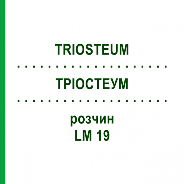 ТРІОСТЕУМ (TRIOSTEUM) LM 19 розчин 10 мл - Гомеопатія ARCANA DR.SEWERIN