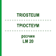 ТРИОСТЕУМ (TRIOSTEUM) LM 20 раствор 10 мл - Гомеопатия ARCANA DR.SEWERIN
