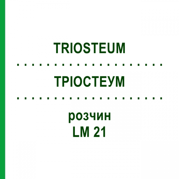 ТРИОСТЕУМ (TRIOSTEUM) LM 21 раствор 10 мл - Гомеопатия ARCANA DR.SEWERIN