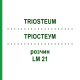 ТРИОСТЕУМ (TRIOSTEUM) LM 21 раствор 10 мл - Гомеопатия ARCANA DR.SEWERIN