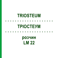 ТРІОСТЕУМ (TRIOSTEUM) LM 22 розчин 10 мл - Гомеопатія ARCANA DR.SEWERIN