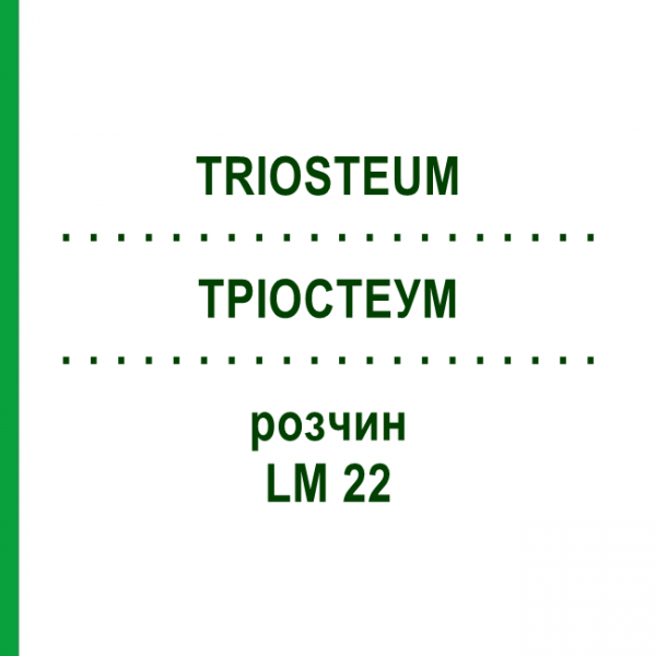 ТРІОСТЕУМ (TRIOSTEUM) LM 22 розчин 10 мл - Гомеопатія ARCANA DR.SEWERIN