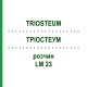 ТРИОСТЕУМ (TRIOSTEUM) LM 23 раствор 10 мл - Гомеопатия ARCANA DR.SEWERIN