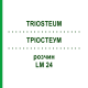 ТРИОСТЕУМ (TRIOSTEUM) LM 24 раствор 10 мл - Гомеопатия ARCANA DR.SEWERIN