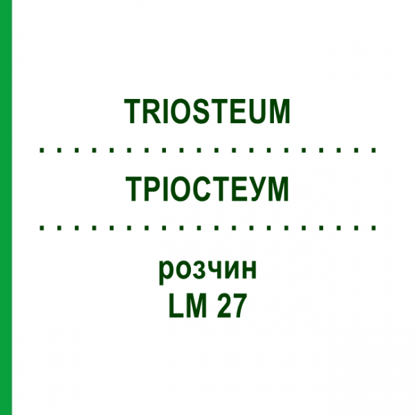 ТРІОСТЕУМ (TRIOSTEUM) LM 27 розчин 10 мл - Гомеопатія ARCANA DR.SEWERIN