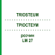 ТРИОСТЕУМ (TRIOSTEUM) LM 27 раствор 10 мл - Гомеопатия ARCANA DR.SEWERIN