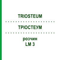 ТРИОСТЕУМ (TRIOSTEUM) LM 3 раствор 10 мл - Гомеопатия ARCANA DR.SEWERIN