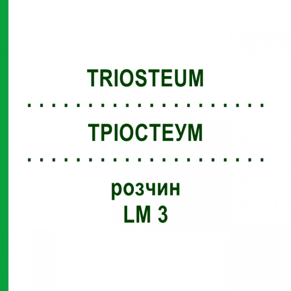 ТРІОСТЕУМ (TRIOSTEUM) LM 3 розчин 10 мл - Гомеопатія ARCANA DR.SEWERIN