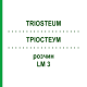 ТРИОСТЕУМ (TRIOSTEUM) LM 3 раствор 10 мл - Гомеопатия ARCANA DR.SEWERIN