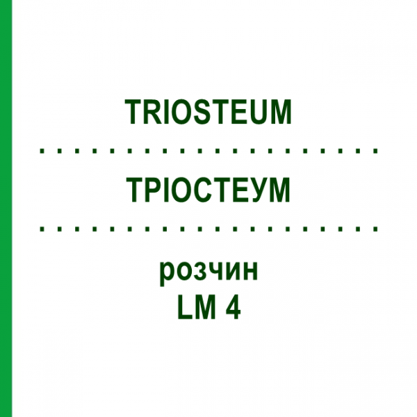 ТРІОСТЕУМ (TRIOSTEUM) LM 4 розчин 10 мл - Гомеопатія ARCANA DR.SEWERIN
