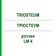 ТРИОСТЕУМ (TRIOSTEUM) LM 4 раствор 10 мл - Гомеопатия ARCANA DR.SEWERIN