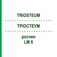 ТРИОСТЕУМ (TRIOSTEUM) LM 6 раствор 10 мл - Гомеопатия ARCANA DR.SEWERIN
