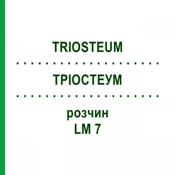 ТРІОСТЕУМ (TRIOSTEUM) LM 7 розчин 10 мл - Гомеопатія ARCANA DR.SEWERIN