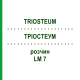 ТРИОСТЕУМ (TRIOSTEUM) LM 7 раствор 10 мл - Гомеопатия ARCANA DR.SEWERIN
