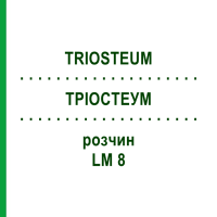 ТРІОСТЕУМ (TRIOSTEUM) LM 8 розчин 10 мл - Гомеопатія ARCANA DR.SEWERIN