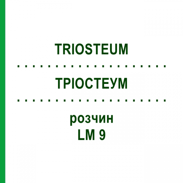 ТРИОСТЕУМ (TRIOSTEUM) LM 9 раствор 10 мл - Гомеопатия ARCANA DR.SEWERIN
