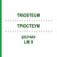 ТРИОСТЕУМ (TRIOSTEUM) LM 9 раствор 10 мл - Гомеопатия ARCANA DR.SEWERIN
