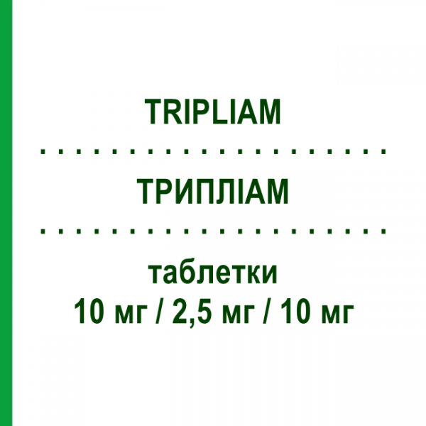 ТРИПЛИАМ (TRIPLIAM) 10 мг/2,5 мг/10 мг таблетки 30 шт - Периндоприл, Амлодипин, Индапамид SERVIER