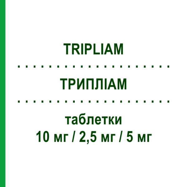ТРИПЛИАМ (TRIPLIAM) 10 мг/2,5 мг/5 мг таблетки 30 шт - Периндоприл, Амлодипин, Индапамид SERVIER