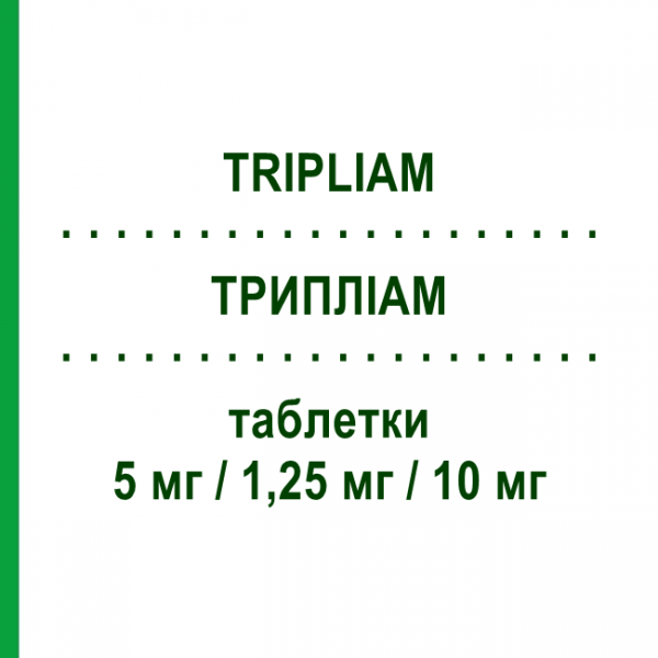 ТРИПЛИАМ (TRIPLIAM) 5 мг/1,25 мг/10 мг таблетки 30 шт - Периндоприл, Амлодипин, Индапамид SERVIER