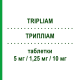 ТРИПЛИАМ (TRIPLIAM) 5 мг/1,25 мг/10 мг таблетки 30 шт - Периндоприл, Амлодипин, Индапамид SERVIER