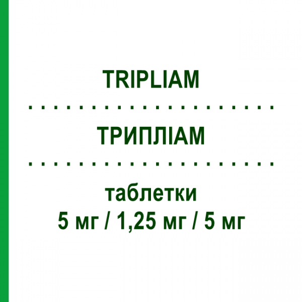 ТРИПЛИАМ (TRIPLIAM) 5 мг/1,25 мг/5 мг таблетки 30 шт - Периндоприл, Амлодипин, Индапамид SERVIER
