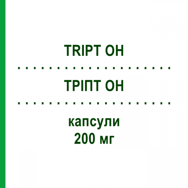 ТРІПТ OH (TRIPT OH) 200 мг капсули 20 шт - Окситриптан ALFASIGMA