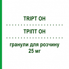 ТРИПТ OH (TRIPT OH) 25 мг гранулы для раствора 20 шт - Окситриптан ALFASIGMA