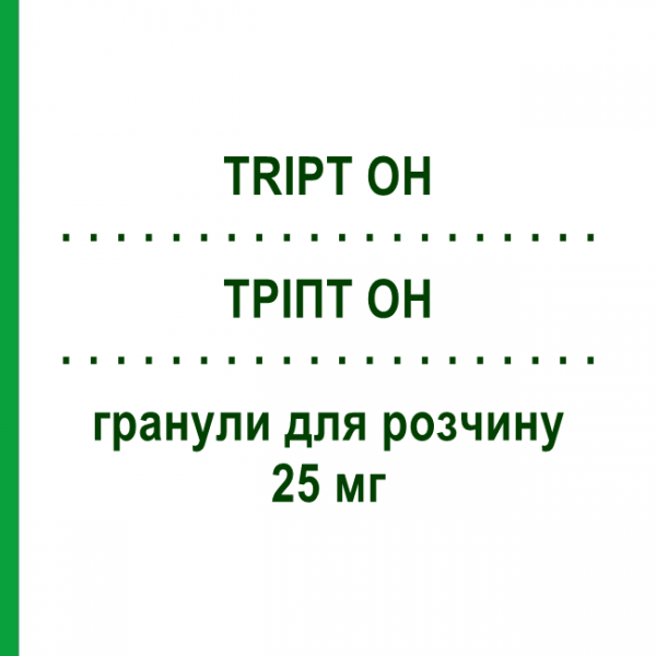 ТРИПТ OH (TRIPT OH) 25 мг гранулы для раствора 20 шт - Окситриптан ALFASIGMA