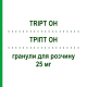 ТРИПТ OH (TRIPT OH) 25 мг гранулы для раствора 20 шт - Окситриптан ALFASIGMA
