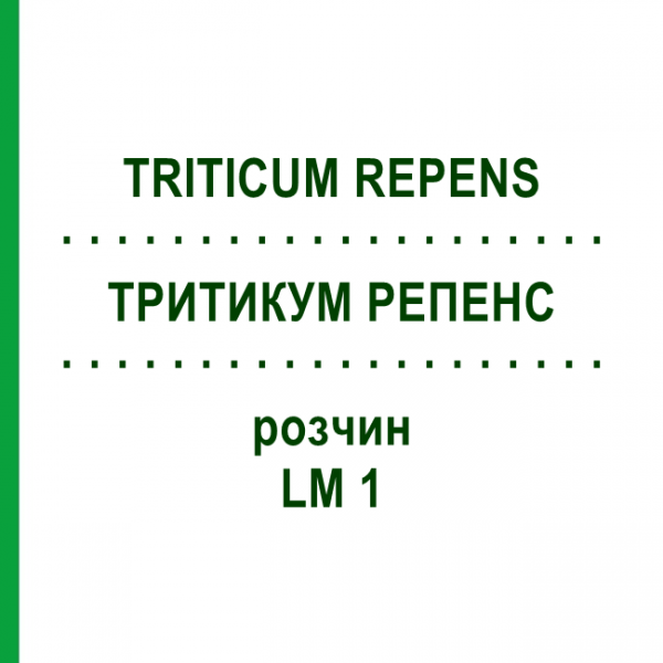 ТРИТИКУМ РЕПЕНС (TRITICUM REPENS) LM 1 раствор 10 мл - Гомеопатия ARCANA DR.SEWERIN