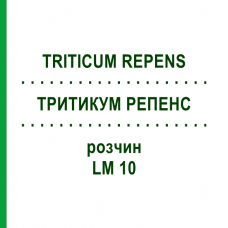 ТРИТИКУМ РЕПЕНС (TRITICUM REPENS) LM 10 раствор 10 мл - Гомеопатия ARCANA DR.SEWERIN