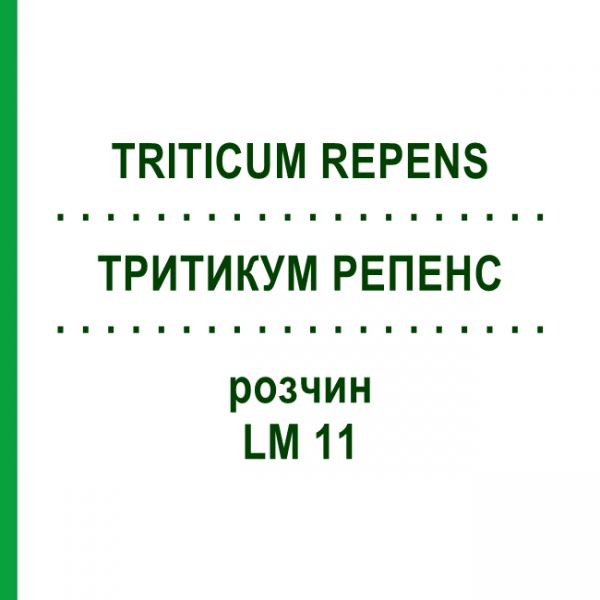 ТРИТИКУМ РЕПЕНС (TRITICUM REPENS) LM 11 розчин 10 мл - Гомеопатія ARCANA DR.SEWERIN
