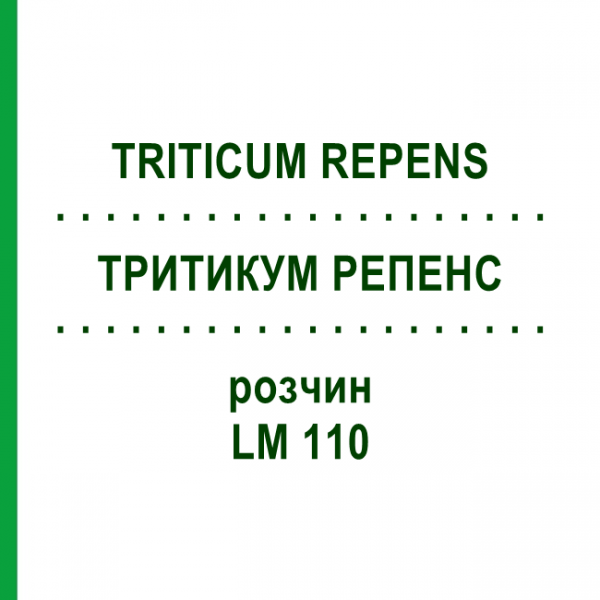 ТРИТИКУМ РЕПЕНС (TRITICUM REPENS) LM 110 раствор 10 мл - Гомеопатия ARCANA DR.SEWERIN