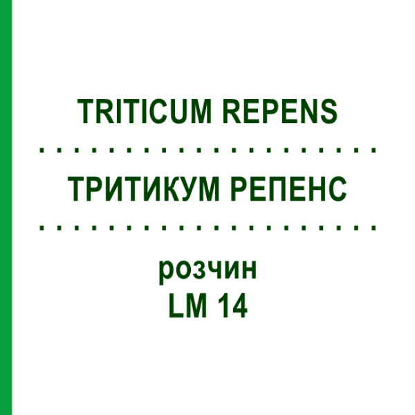 ТРИТИКУМ РЕПЕНС (TRITICUM REPENS) LM 14 розчин 10 мл - Гомеопатія ARCANA DR.SEWERIN