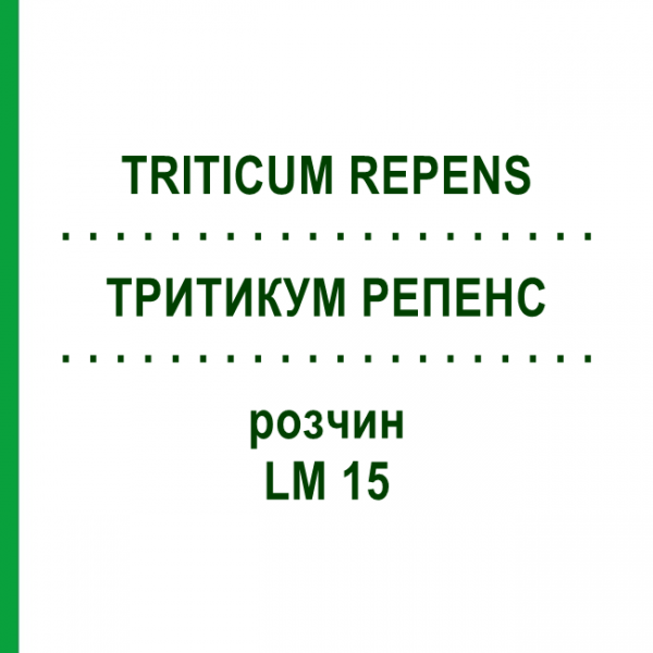ТРИТИКУМ РЕПЕНС (TRITICUM REPENS) LM 15 розчин 10 мл - Гомеопатія ARCANA DR.SEWERIN