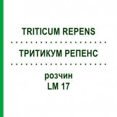 ТРИТИКУМ РЕПЕНС (TRITICUM REPENS) LM 17 раствор 10 мл - Гомеопатия ARCANA DR.SEWERIN
