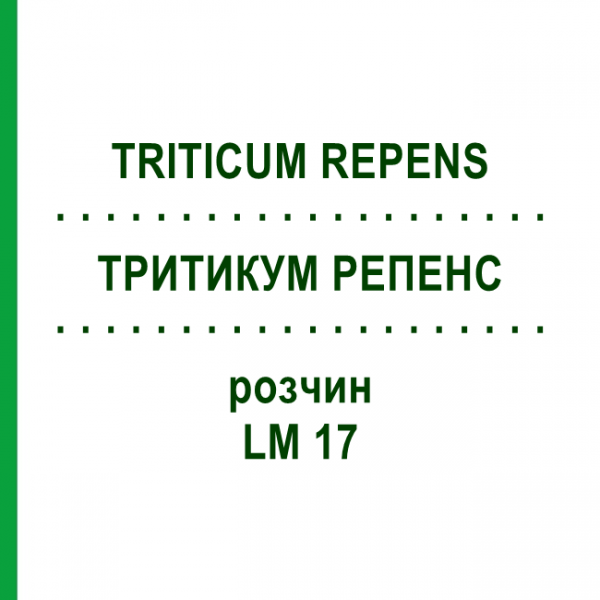 ТРИТИКУМ РЕПЕНС (TRITICUM REPENS) LM 17 розчин 10 мл - Гомеопатія ARCANA DR.SEWERIN