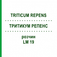 ТРИТИКУМ РЕПЕНС (TRITICUM REPENS) LM 19 раствор 10 мл - Гомеопатия ARCANA DR.SEWERIN
