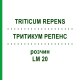 ТРИТИКУМ РЕПЕНС (TRITICUM REPENS) LM 20 раствор 10 мл - Гомеопатия ARCANA DR.SEWERIN