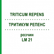 ТРИТИКУМ РЕПЕНС (TRITICUM REPENS) LM 21 раствор 10 мл - Гомеопатия ARCANA DR.SEWERIN