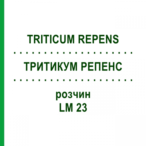 ТРИТИКУМ РЕПЕНС (TRITICUM REPENS) LM 23 раствор 10 мл - Гомеопатия ARCANA DR.SEWERIN