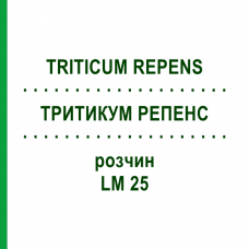 ТРИТИКУМ РЕПЕНС (TRITICUM REPENS) LM 25 раствор 10 мл - Гомеопатия ARCANA DR.SEWERIN