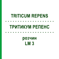 ТРИТИКУМ РЕПЕНС (TRITICUM REPENS) LM 3 раствор 10 мл - Гомеопатия ARCANA DR.SEWERIN