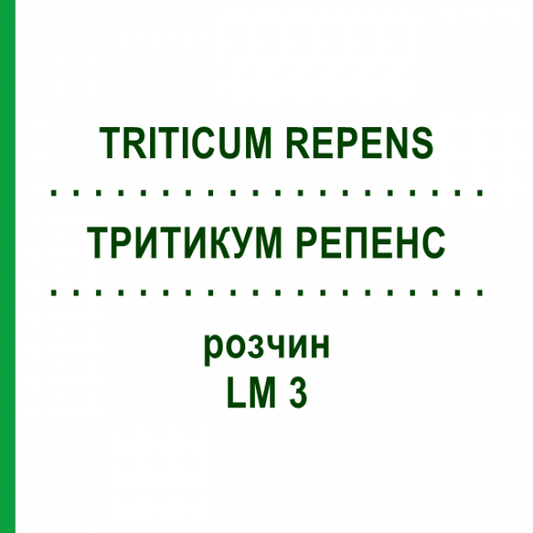 ТРИТИКУМ РЕПЕНС (TRITICUM REPENS) LM 3 розчин 10 мл - Гомеопатія ARCANA DR.SEWERIN