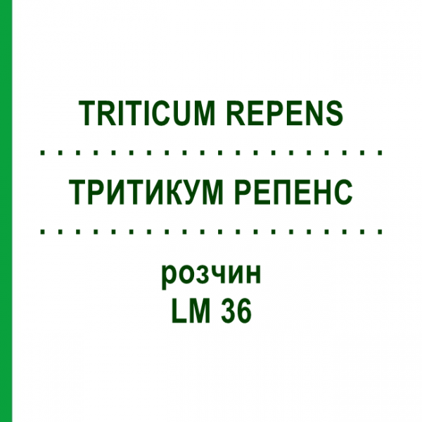ТРИТИКУМ РЕПЕНС (TRITICUM REPENS) LM 36 раствор 10 мл - Гомеопатия ARCANA DR.SEWERIN