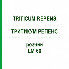 ТРИТИКУМ РЕПЕНС (TRITICUM REPENS) LM 60 раствор 10 мл - Гомеопатия ARCANA DR.SEWERIN